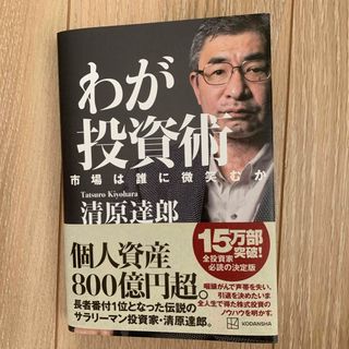 わが投資術　市場は誰に微笑むか(ビジネス/経済)