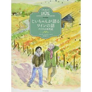 じいちゃんが語るワインの話 ブドウの年代記／フレッド・ベルナール(住まい/暮らし/子育て)