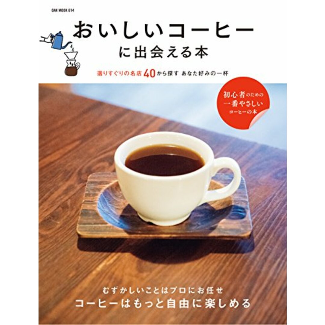 おいしいコーヒーに出会える本 (OAK MOOK-614)／大沢征史 エンタメ/ホビーの本(住まい/暮らし/子育て)の商品写真