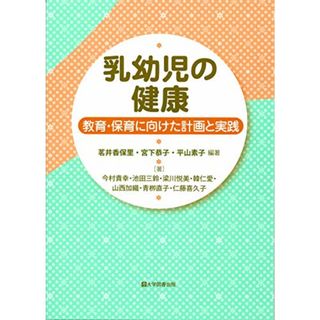 乳幼児の健康~教育・保育に向けた計画と実践~／茗井香保里・宮下恭子・平山素子編著(語学/参考書)