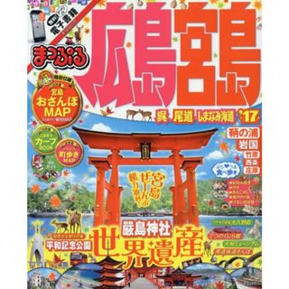 まっぷる 広島・宮島 呉・尾道・しまなみ海道 '17 (まっぷるマガジン)(地図/旅行ガイド)