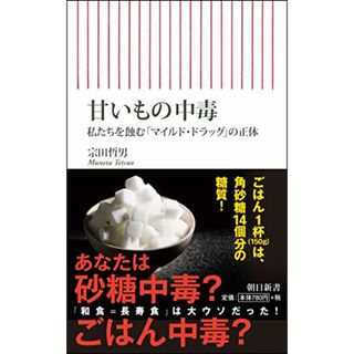 甘いもの中毒　私たちを蝕む「マイルドドラッグ」の正体 (朝日新書)／宗田哲男(住まい/暮らし/子育て)