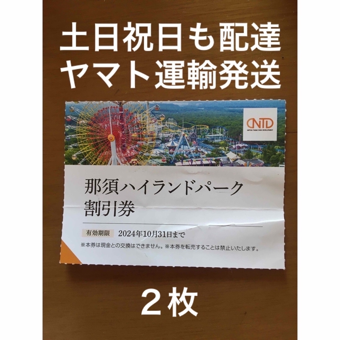 ２枚🎢那須ハイランドパーク割引券🎢No.S6 チケットの施設利用券(遊園地/テーマパーク)の商品写真