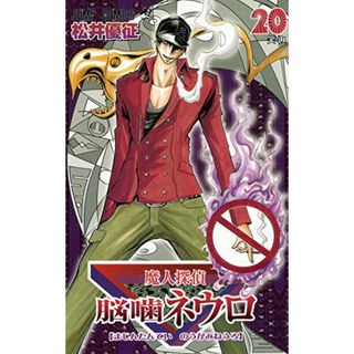 魔人探偵脳噛ネウロ 20 (ジャンプコミックス)／松井 優征(その他)