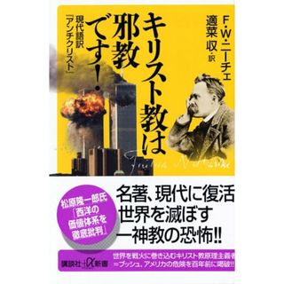 キリスト教は邪教です！ 現代語訳『アンチクリスト』 (講談社+α新書)／フリードリッヒ・ニーチェ(人文/社会)