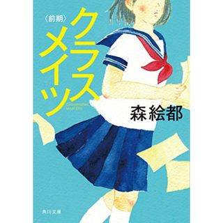 クラスメイツ〈前期〉 (角川文庫)／森 絵都(文学/小説)