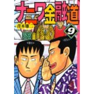 ナニワ金融道(9) (講談社漫画文庫)／青木 雄二(その他)