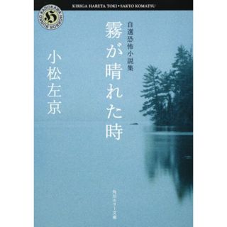 霧が晴れた時 自選恐怖小説集 (角川ホラー文庫)／小松 左京(文学/小説)