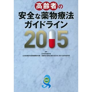 高齢者の安全な薬物療法ガイドライン2015／日本老年医学会、日本医療研究開発機構(健康/医学)