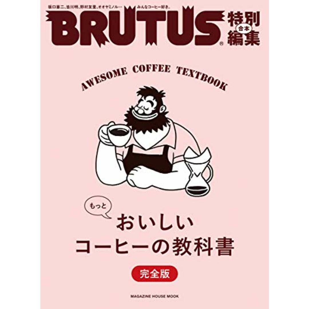 BRUTUS特別編集 合本 もっとおいしいコーヒーの教科書 完全版 (マガジンハウスムック) エンタメ/ホビーの本(住まい/暮らし/子育て)の商品写真