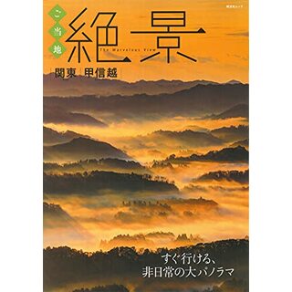 ご当地絶景 関東甲信越 (昭文社ムック)(地図/旅行ガイド)
