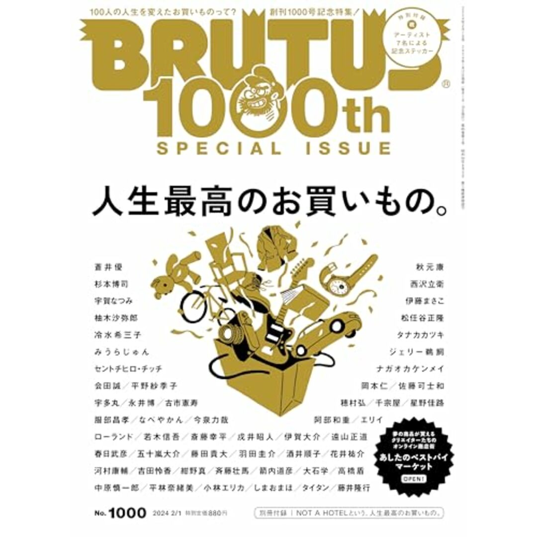 BRUTUS(ブルータス) 2024年 2月1日号 No.1000[人生最高のお買いもの。] エンタメ/ホビーの本(住まい/暮らし/子育て)の商品写真