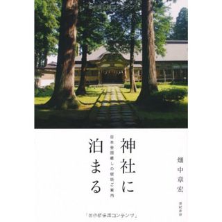 神社に泊まる―日本全国癒しの宿坊ご案内／畑中 章宏(ビジネス/経済)