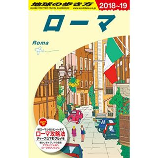 A10 地球の歩き方 ローマ 2018~2019 (地球の歩き方 A 10)(地図/旅行ガイド)