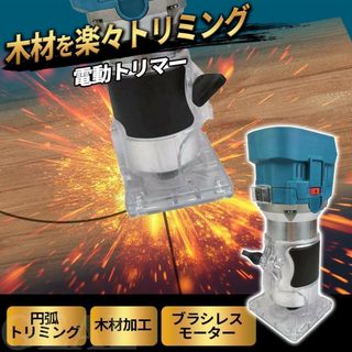 トリマー 電動工具 コードレス 電動トリマー 充電式 トリミング 多機能 エッジ(工具/メンテナンス)