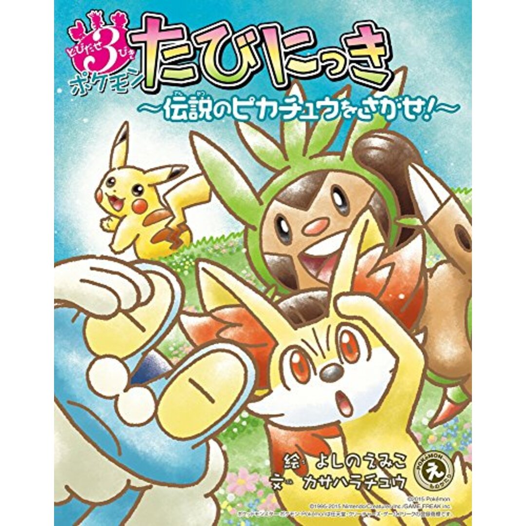 とびだせ3びき ポケモンたびにっき: ~伝説のピカチュウをさがせ!~ (POKe´MONえものがたり)／カサハラ チュウ エンタメ/ホビーの本(その他)の商品写真