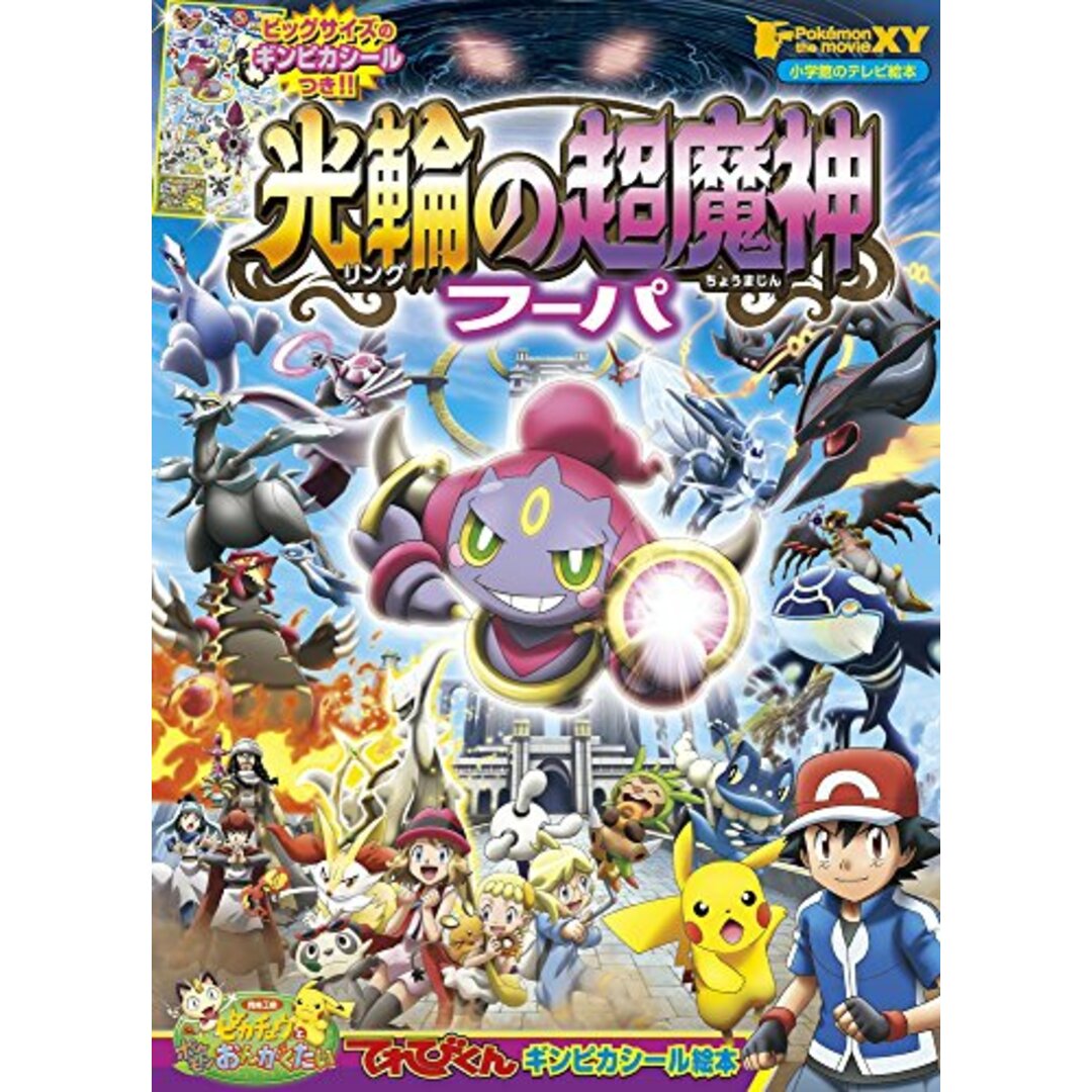 光輪の超魔神フーパ: Pokemon the Movie XY (小学館のテレビ絵本 てれびくんギンピカシール絵本) エンタメ/ホビーの本(絵本/児童書)の商品写真