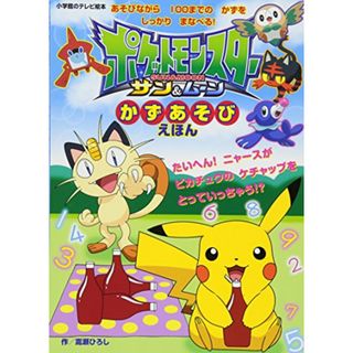 ポケットモンスター サン&ムーン かずあそび えほん (小学館のテレビ絵本シリーズ)／小学館(絵本/児童書)