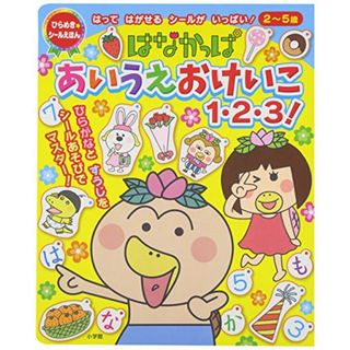 はなかっぱ あいうえおけいこ 1・2・3! (ひらめき★シールえほん)／あきやま ただし、青木 こずえ(絵本/児童書)