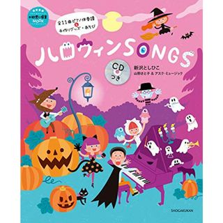 ハロウィンSONGS CDつき (教育技術新幼児と保育MOOK)(その他)