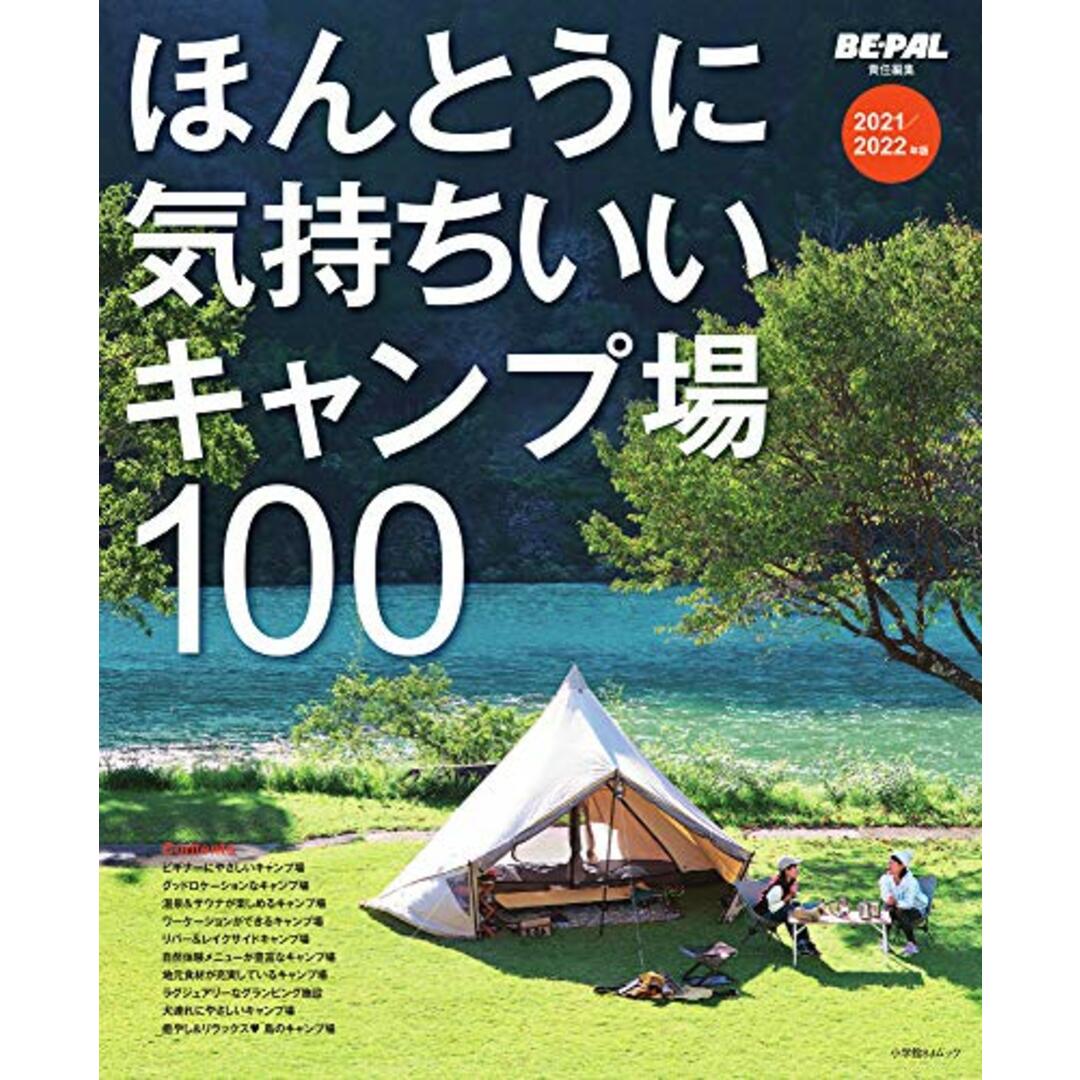 ほんとうに気持ちいいキャンプ場100 2021/2022年版 (小学館SJ・MOOK)／小学館 エンタメ/ホビーの本(趣味/スポーツ/実用)の商品写真