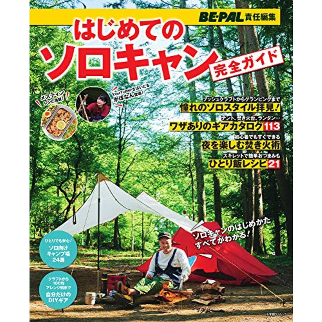 はじめてのソロキャン完全ガイド: BE-PAL責任編集 (小学館SJ・MOOK)／小学館 エンタメ/ホビーの本(趣味/スポーツ/実用)の商品写真