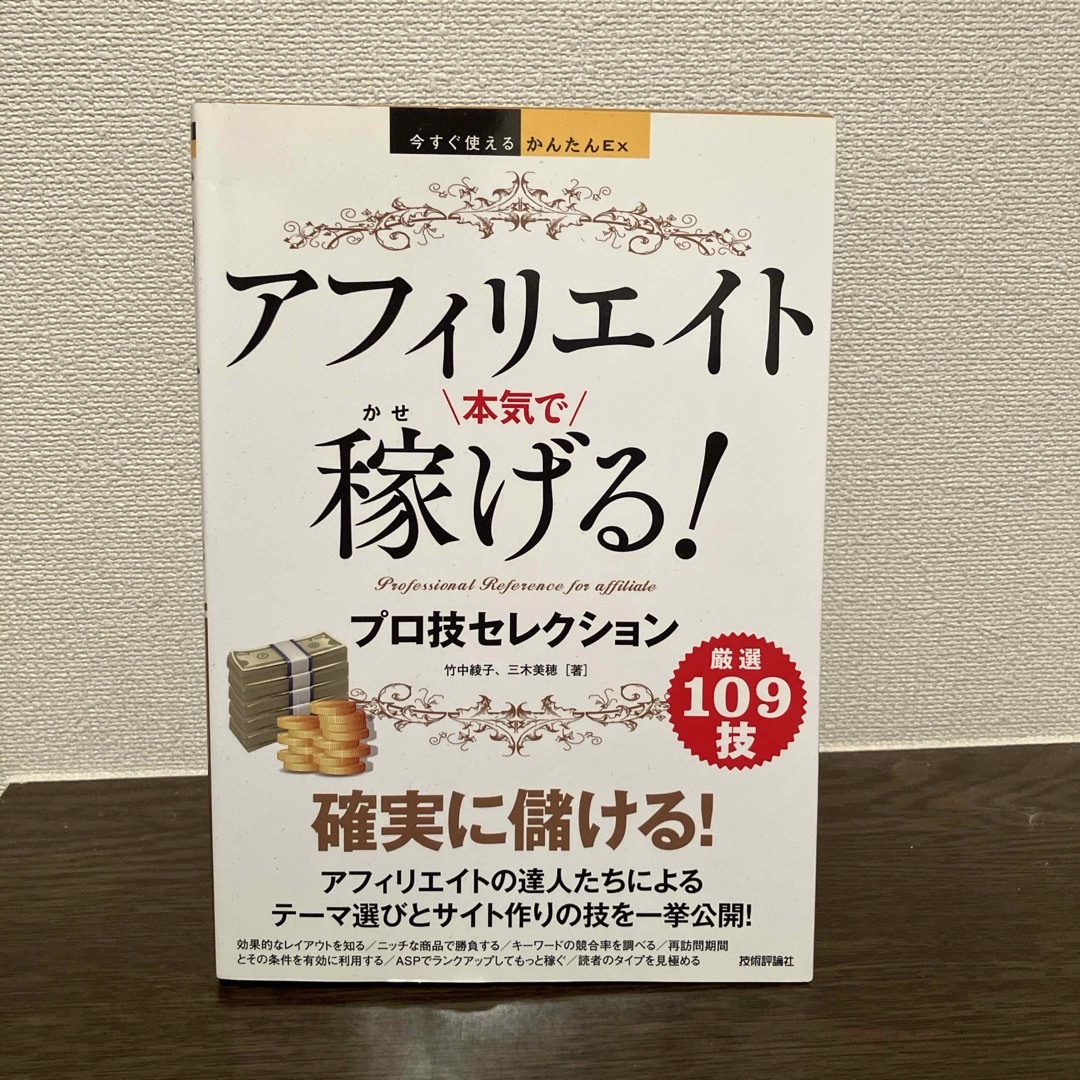 アフィリエイト本気で稼げる！プロ技セレクション エンタメ/ホビーの本(コンピュータ/IT)の商品写真