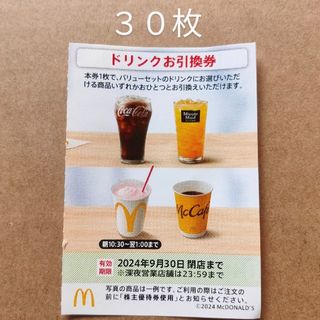 マクドナルド　株主優待券　ドリンクお引換券　30枚(フード/ドリンク券)