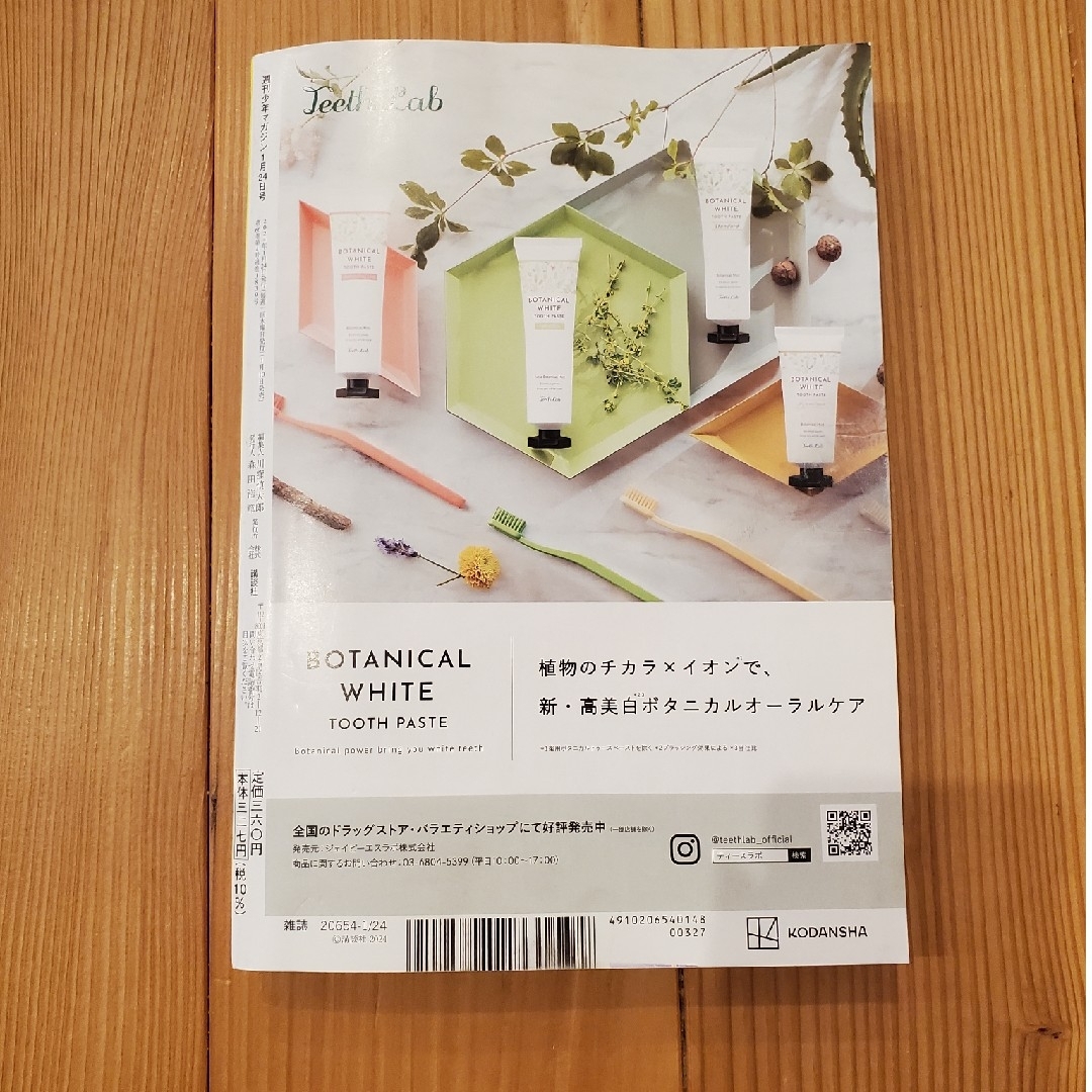 少年マガジン 2024年 1/24号 [雑誌] エンタメ/ホビーの雑誌(アート/エンタメ/ホビー)の商品写真