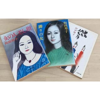 ［中古］向田邦子3冊セット（隣の女／女の人差し指／無名仮名人名簿）文春文庫　管理番号：20240427-3-SET(その他)