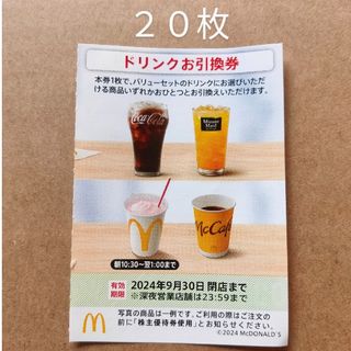 マクドナルド　株主優待券　ドリンクお引換券　20枚