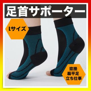 ＊足首サポーター　L  メンズ レディース 捻挫 扁平足 加圧式(トレーニング用品)