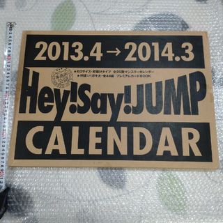 ヘイセイジャンプ(Hey! Say! JUMP)のHeySayJUMP/2013.4−2014.3/カレンダー/開封済み③(アイドルグッズ)