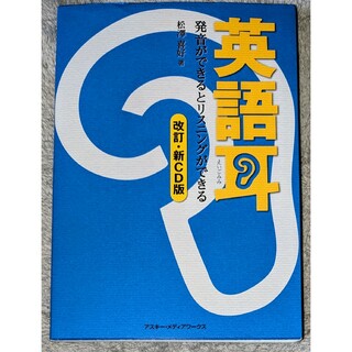 英語耳　発音ができるとリスニングができる （改訂・新ＣＤ版） 松澤喜好／著(語学/参考書)