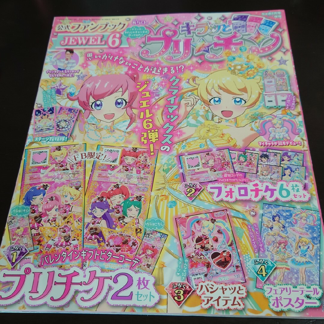 T-ARTS(タカラトミーアーツ)のキラッとプリ☆チャンファンブック JEWEL 4～6 エンタメ/ホビーの雑誌(アート/エンタメ/ホビー)の商品写真