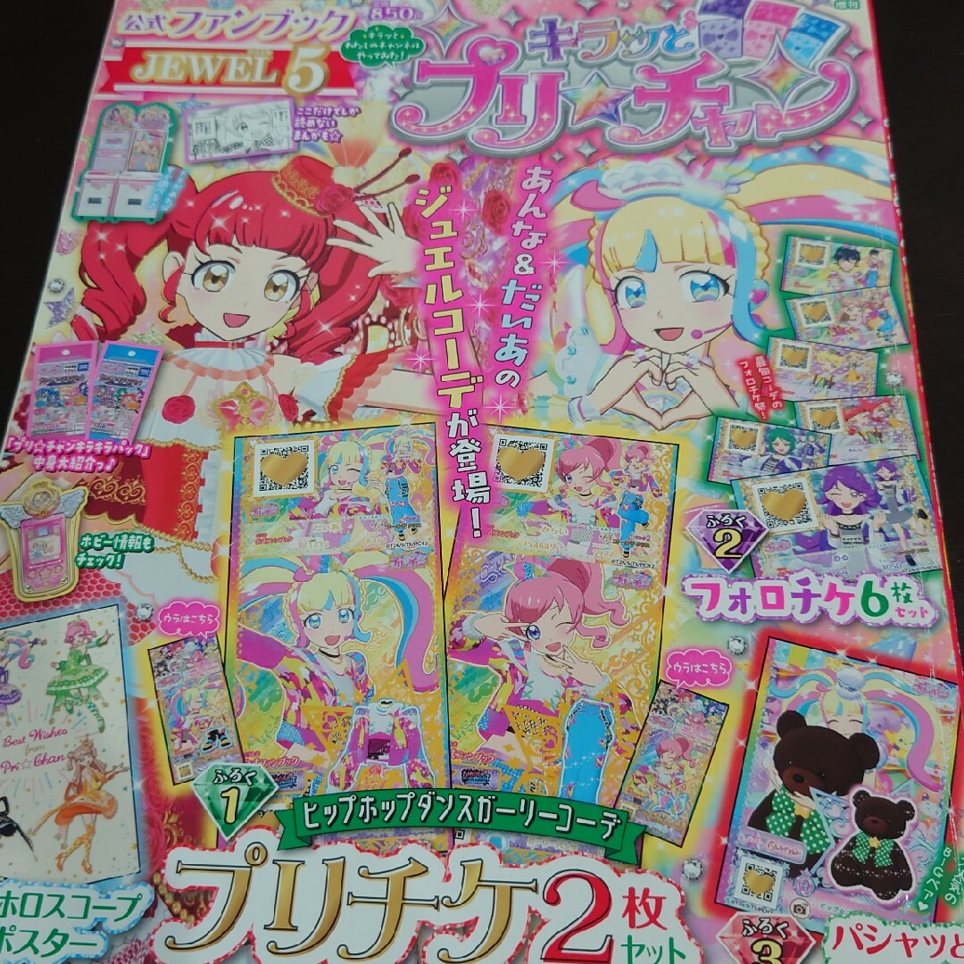 T-ARTS(タカラトミーアーツ)のキラッとプリ☆チャンファンブック JEWEL 4～6 エンタメ/ホビーの雑誌(アート/エンタメ/ホビー)の商品写真