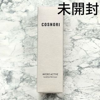 ☆未開封☆COSNORI マイクロアクテイブリップ＆アイリムーバー(クレンジング/メイク落とし)