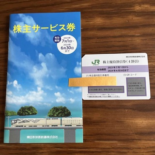 JR東日本旅客鉄道 株主優待割引券1枚と株主サービス券1冊のセット(鉄道乗車券)