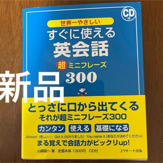 [新品]世界一やさしいすぐに使える英会話超ミニフレ－ズ３００(語学/参考書)