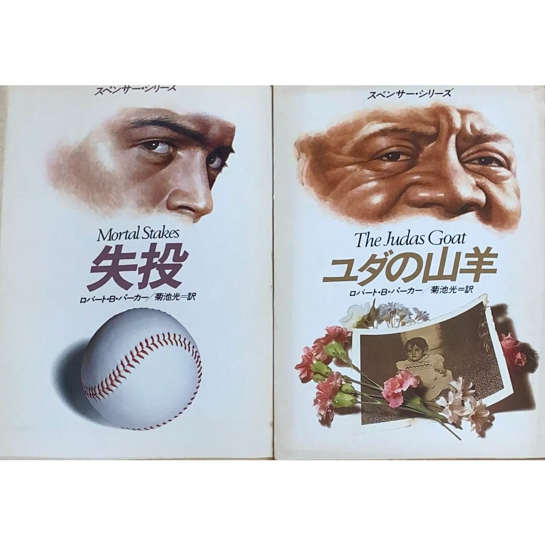 ［中古］ロバート・B・パーカー2冊セット（ユダの山羊／失投）スペンサー・シリーズ　ハヤカワ文庫　管理番号：20240427-3-SET エンタメ/ホビーの本(その他)の商品写真