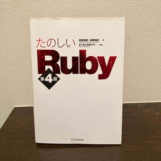 たのしいＲｕｂｙ(コンピュータ/IT)