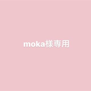 moka様専用(犬)