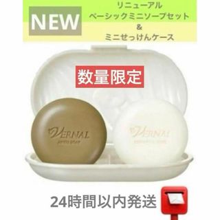 VERNAL - ＊リニューアル＊【新品・匿名配送】ヴァーナルベーシックミニソープセット＆ケース