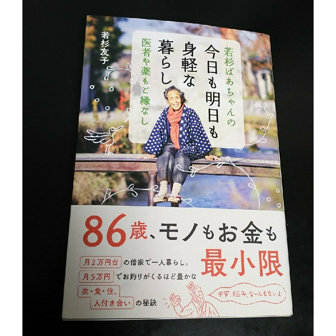 若杉ばあちゃんの今日も明日も身軽な暮らし エンタメ/ホビーの本(住まい/暮らし/子育て)の商品写真