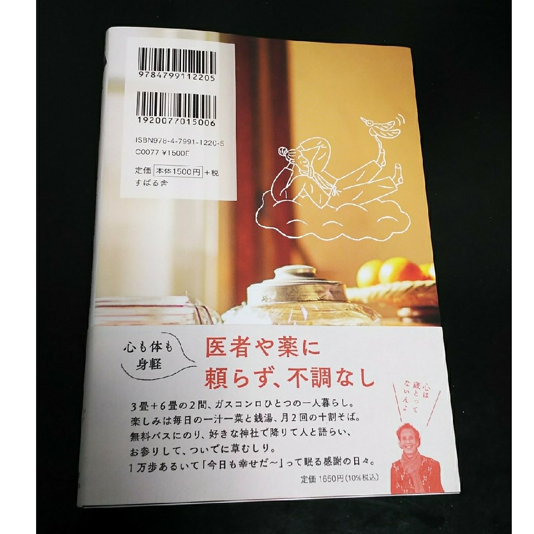 若杉ばあちゃんの今日も明日も身軽な暮らし エンタメ/ホビーの本(住まい/暮らし/子育て)の商品写真