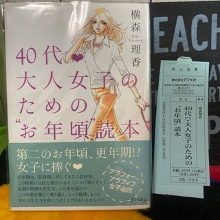 ４０代・大人女子のための“お年頃”読本(その他)