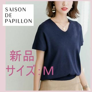 SAISON DE PAPILLON - 新品 セゾンドパピヨン 半袖 Vネック ニット カットソー M 紺 サマーニット