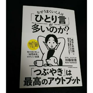 なぜうまくいく人は「ひとり言」が多いのか？(ビジネス/経済)