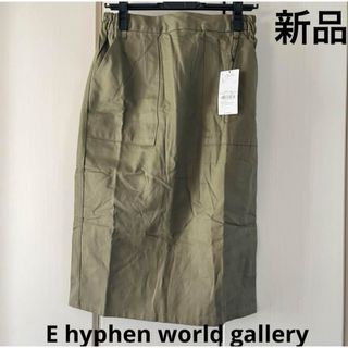 イーハイフンワールドギャラリー(E hyphen world gallery)の新品☆イーハイフン　ベイカースカート(ひざ丈スカート)