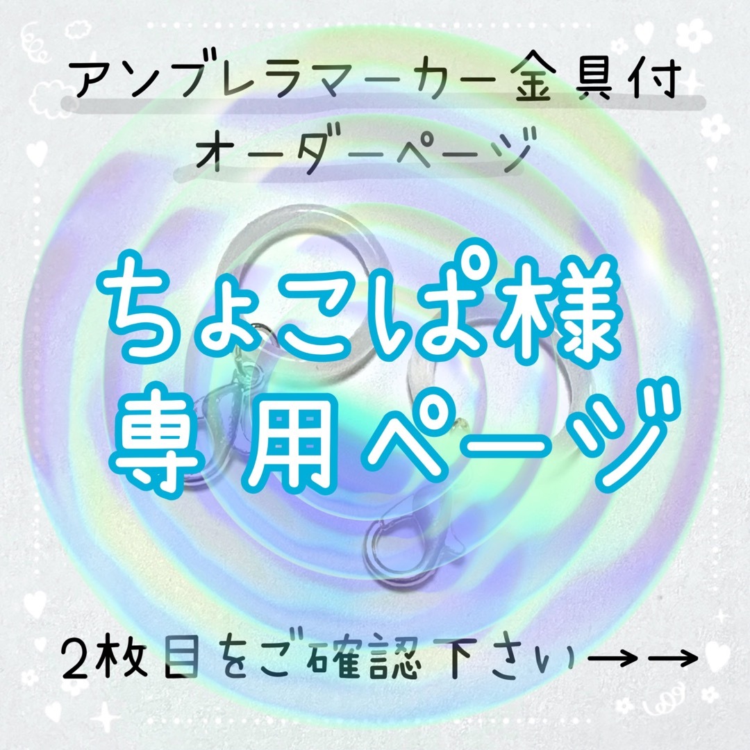 【オーダーページ】傘マーカー アンブレラマーカー シリコンリング ハンドメイドの素材/材料(その他)の商品写真